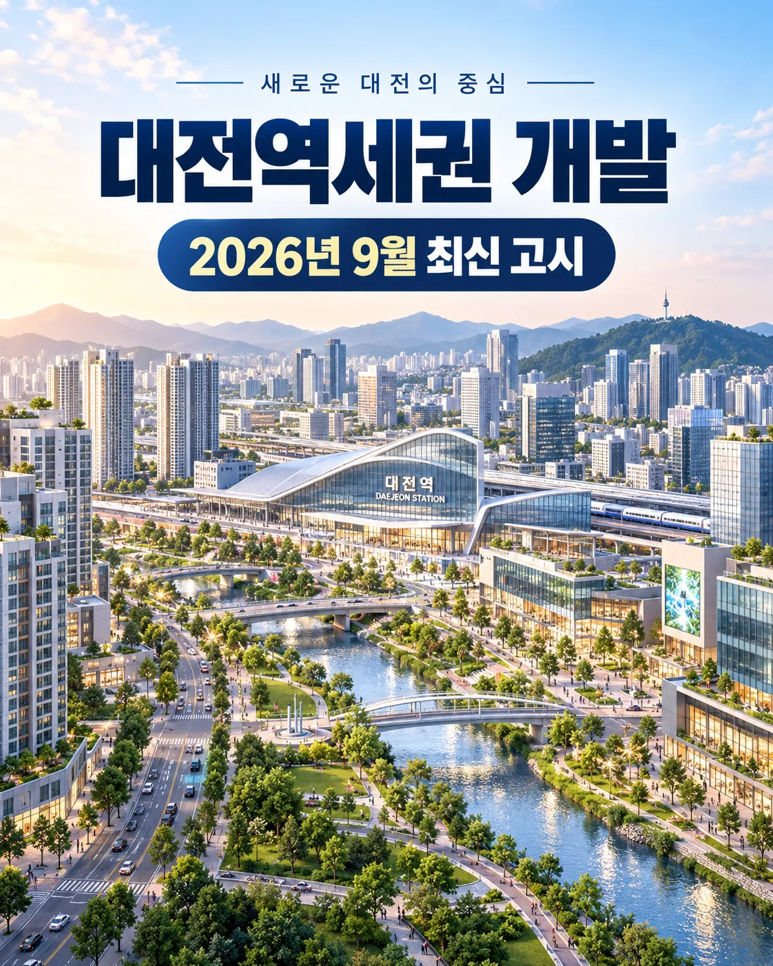 2026년 9월 대전역세권 재정비촉진계획이 다시 변경 고시됐습니다. 개발계획과 실제 사업 진행상황은 구분해서 살펴볼 필요가 있습니다.